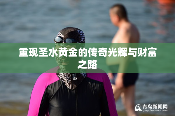 重现圣水黄金的传奇光辉与财富之路