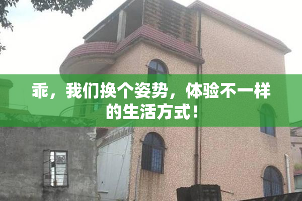 乖，我们换个姿势，体验不一样的生活方式！
