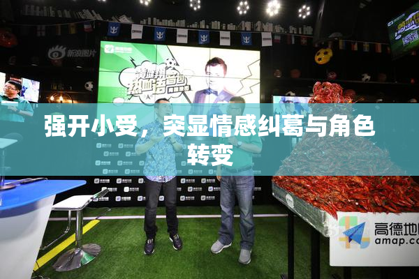 强开小受，突显情感纠葛与角色转变