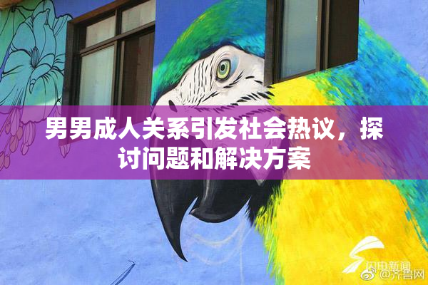 男男成人关系引发社会热议，探讨问题和解决方案