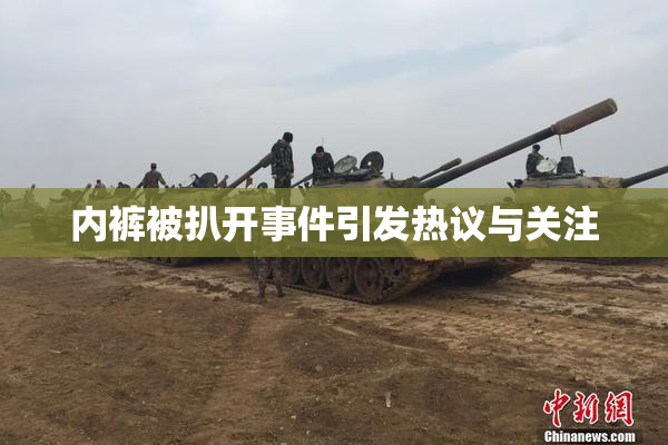 内裤被扒开事件引发热议与关注