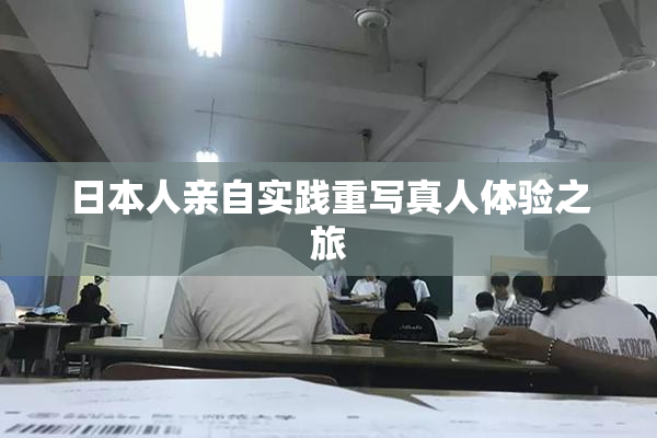 日本人亲自实践重写真人体验之旅