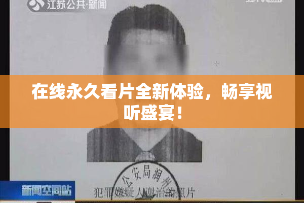 在线永久看片全新体验，畅享视听盛宴！