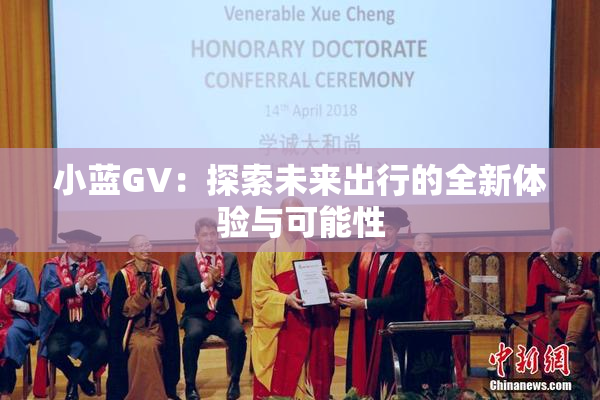 小蓝GV：探索未来出行的全新体验与可能性