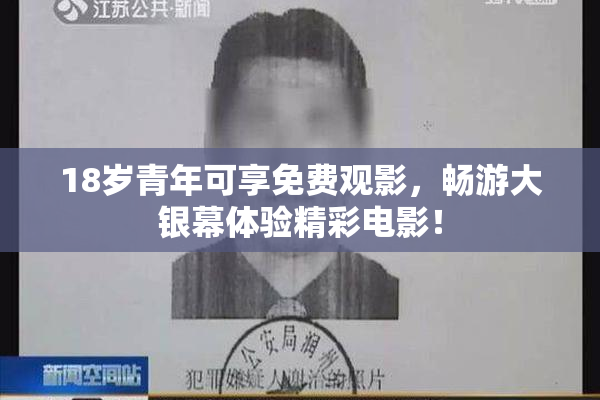 18岁青年可享免费观影，畅游大银幕体验精彩电影！