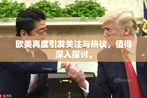 欧美再度引发关注与热议，值得深入探讨。
