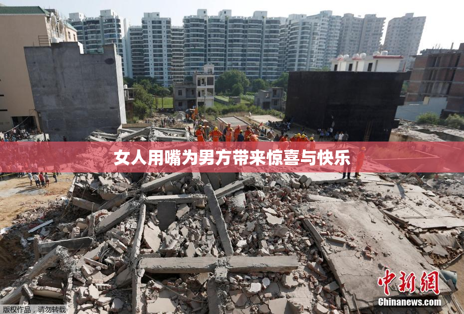 女人用嘴为男方带来惊喜与快乐