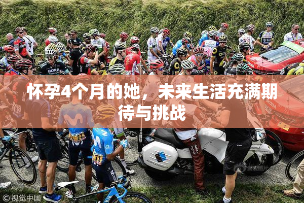 怀孕4个月的她，未来生活充满期待与挑战