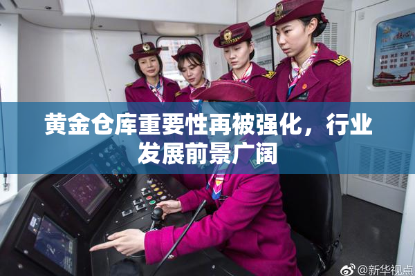 黄金仓库重要性再被强化，行业发展前景广阔