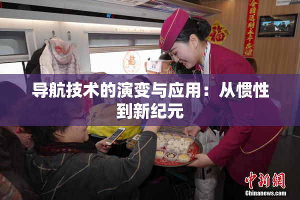 导航技术的演变与应用：从惯性到新纪元