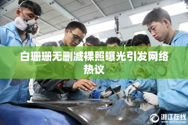白珊珊无删减裸照曝光引发网络热议