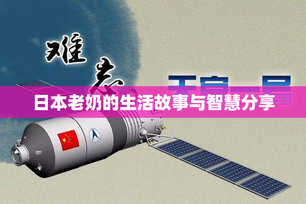 日本老奶的生活故事与智慧分享