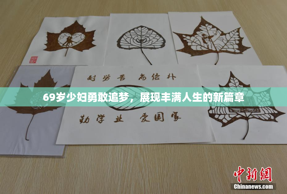 69岁少妇勇敢追梦，展现丰满人生的新篇章