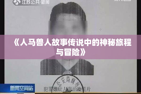 《人马兽人故事传说中的神秘旅程与冒险》