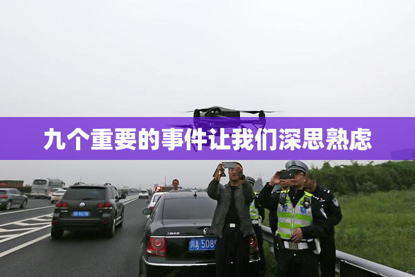 九个重要的事件让我们深思熟虑