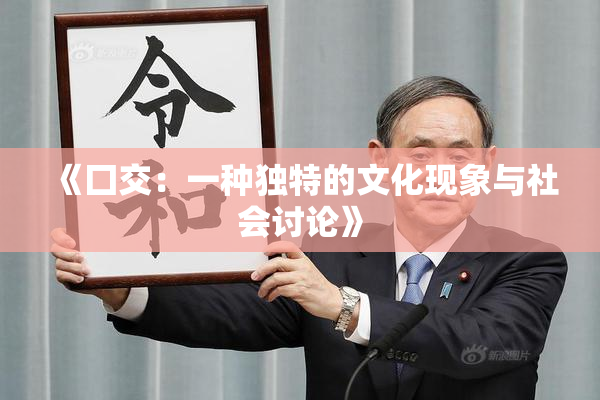《囗交：一种独特的文化现象与社会讨论》