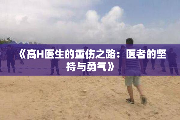 《高H医生的重伤之路：医者的坚持与勇气》