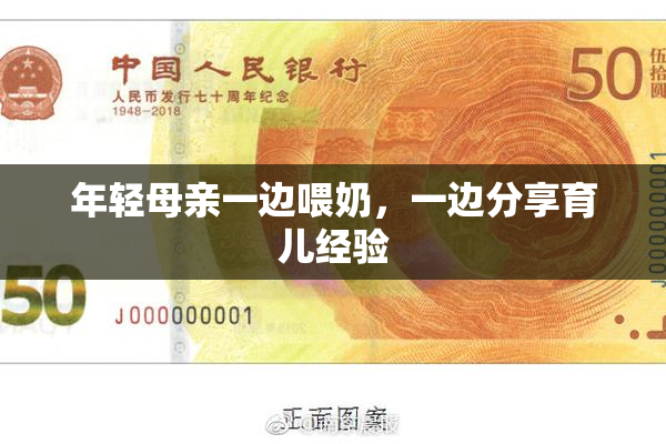 年轻母亲一边喂奶，一边分享育儿经验
