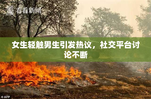 女生轻触男生引发热议，社交平台讨论不断
