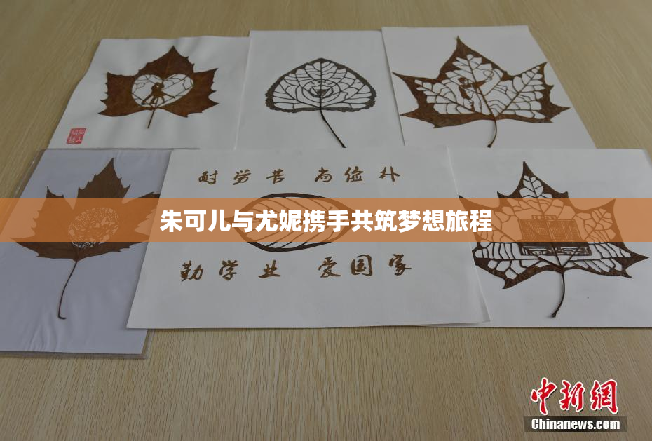 朱可儿与尤妮携手共筑梦想旅程