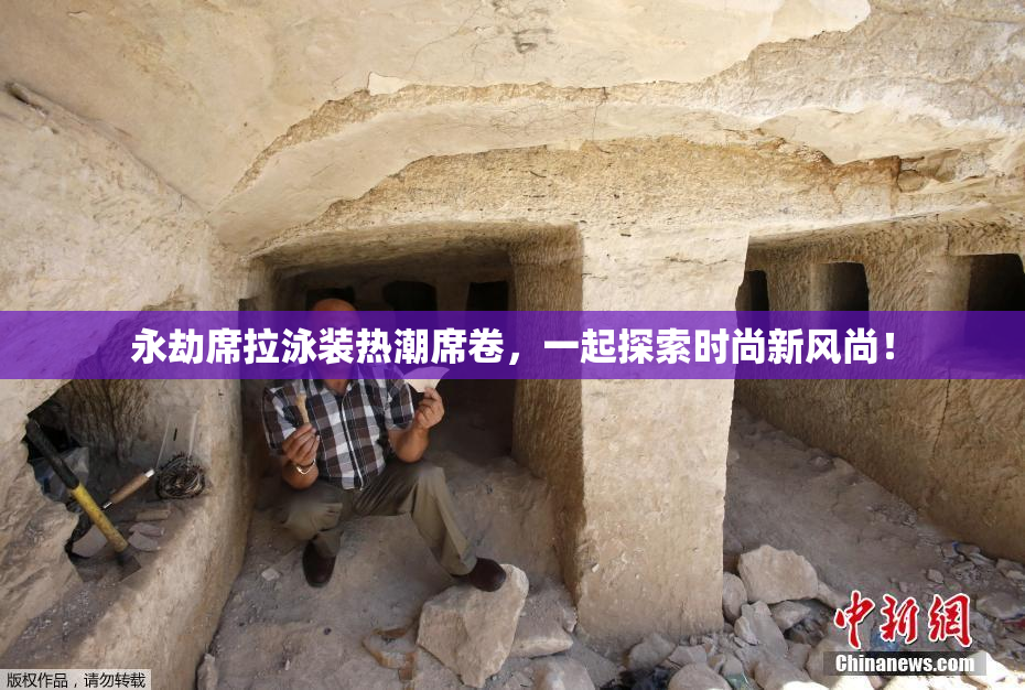 永劫席拉泳装热潮席卷，一起探索时尚新风尚！
