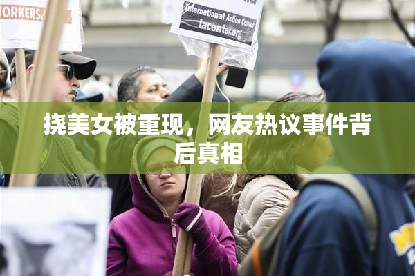 挠美女被重现，网友热议事件背后真相