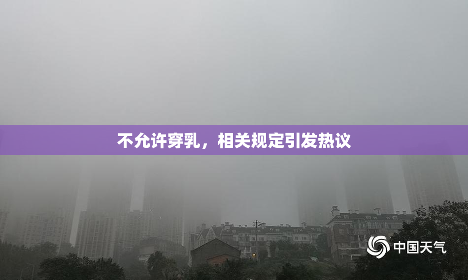 不允许穿乳，相关规定引发热议