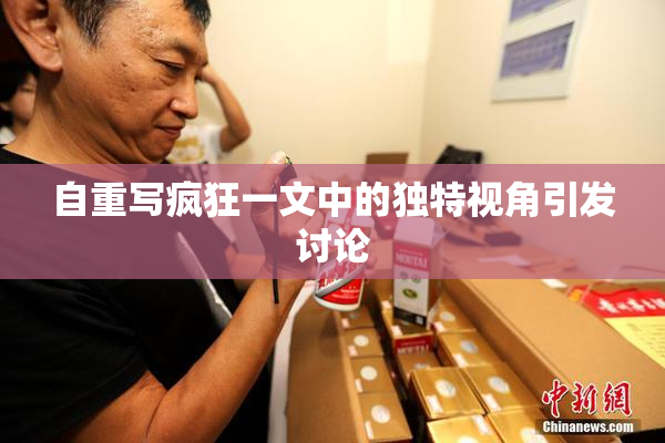 自重写疯狂一文中的独特视角引发讨论