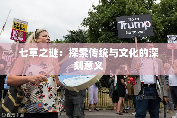 七草之谜：探索传统与文化的深刻意义