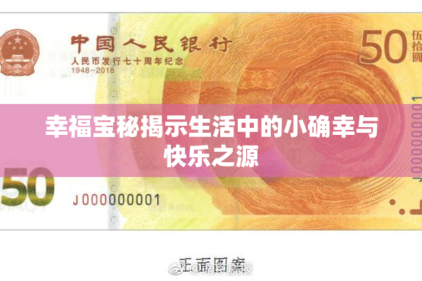 幸福宝秘揭示生活中的小确幸与快乐之源