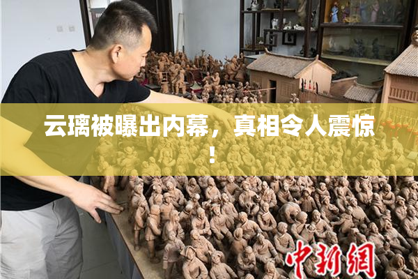 云璃被曝出内幕，真相令人震惊！