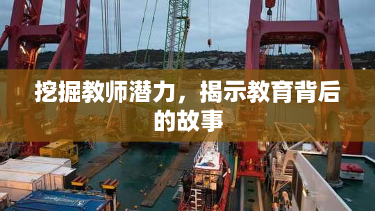 挖掘教师潜力，揭示教育背后的故事