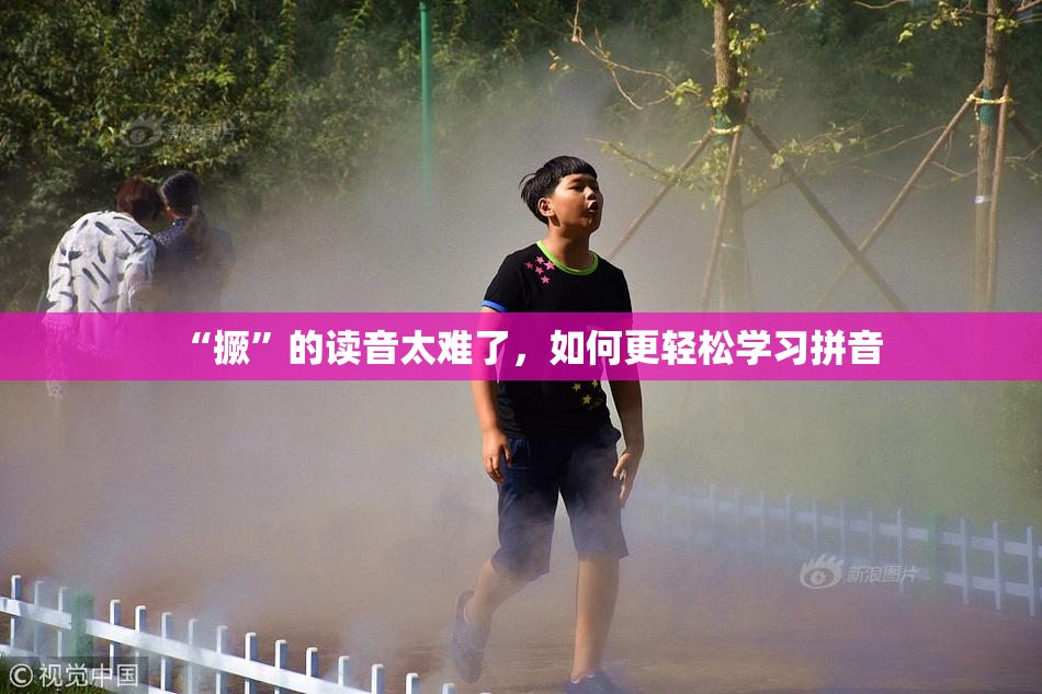 “撅”的读音太难了，如何更轻松学习拼音
