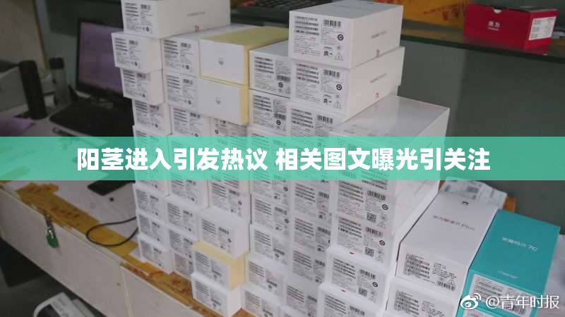 阳茎进入引发热议 相关图文曝光引关注