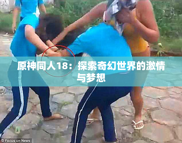 原神同人18：探索奇幻世界的激情与梦想