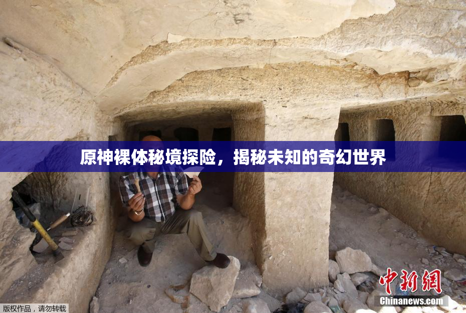 原神裸体秘境探险，揭秘未知的奇幻世界