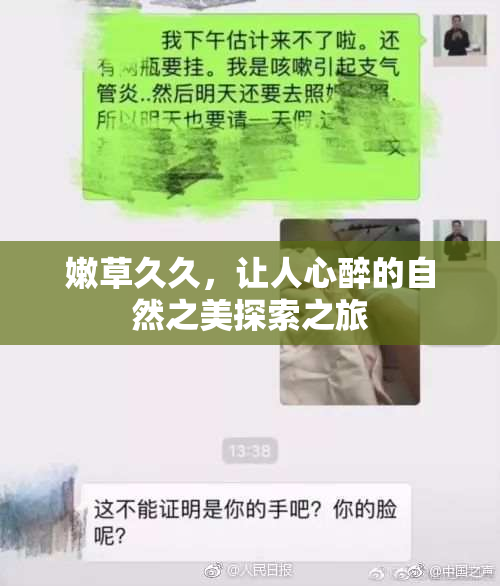 嫩草久久，让人心醉的自然之美探索之旅
