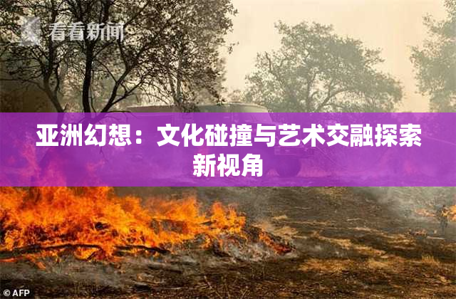 亚洲幻想：文化碰撞与艺术交融探索新视角