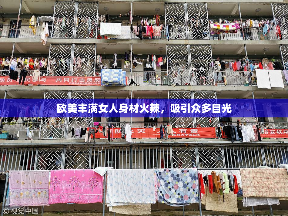 欧美丰满女人身材火辣，吸引众多目光