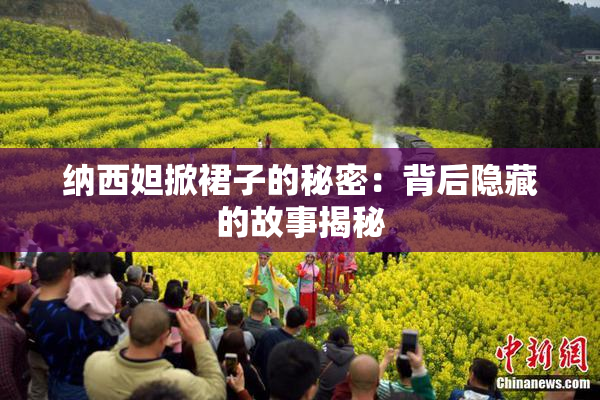 纳西妲掀裙子的秘密：背后隐藏的故事揭秘