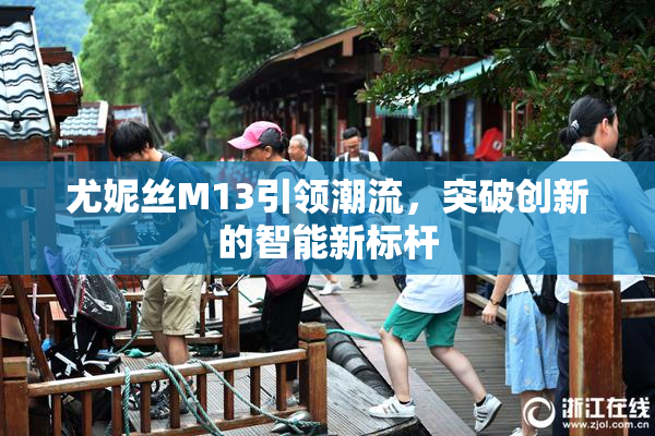 尤妮丝M13引领潮流，突破创新的智能新标杆