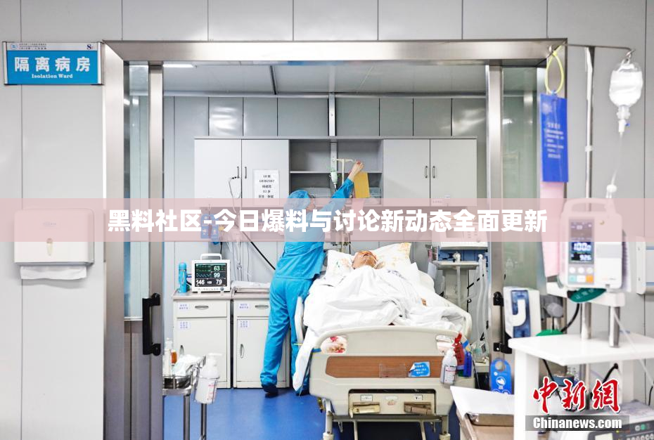 黑料社区-今日爆料与讨论新动态全面更新