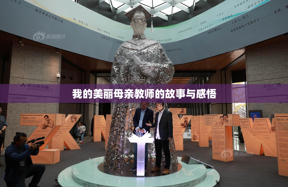 我的美丽母亲教师的故事与感悟