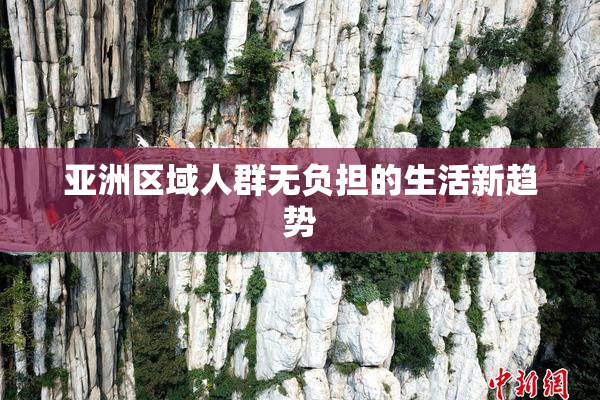 亚洲区域人群无负担的生活新趋势