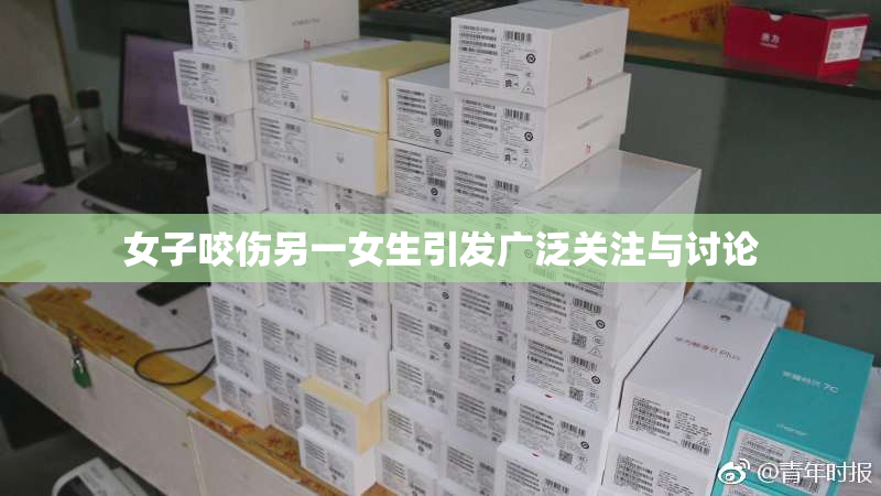 女子咬伤另一女生引发广泛关注与讨论