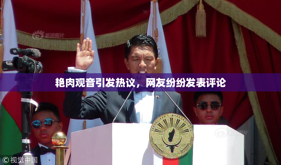 艳肉观音引发热议，网友纷纷发表评论