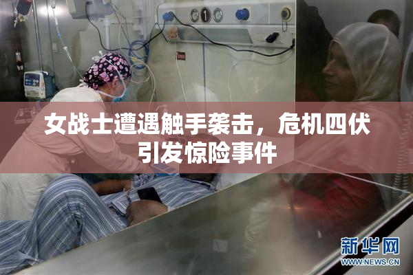 女战士遭遇触手袭击，危机四伏引发惊险事件