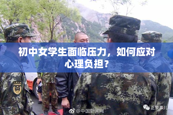 初中女学生面临压力，如何应对心理负担？