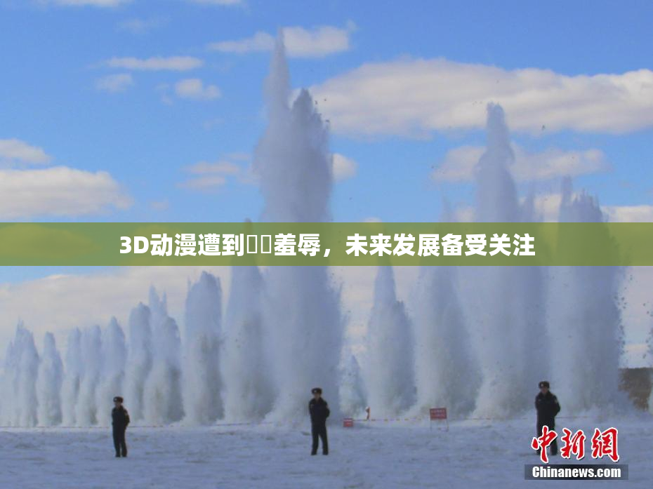 3D动漫遭到❌‌羞辱，未来发展备受关注