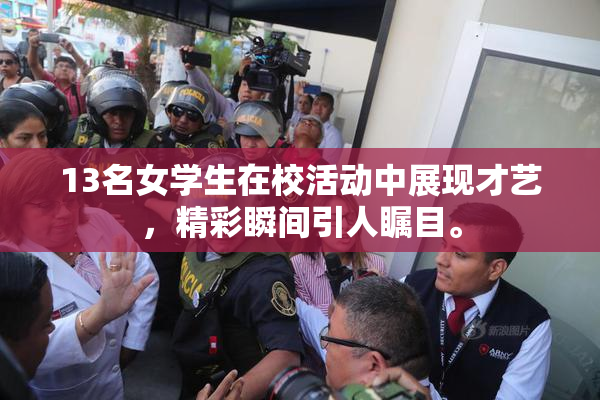 13名女学生在校活动中展现才艺，精彩瞬间引人瞩目。